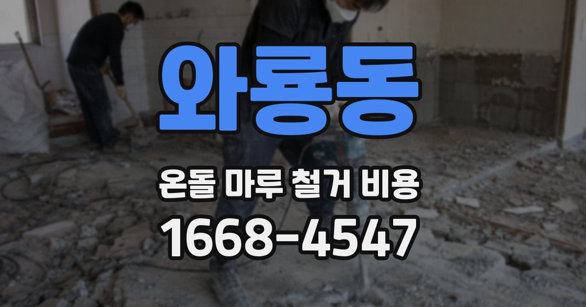 와룡동 온돌 마루 철거 비용