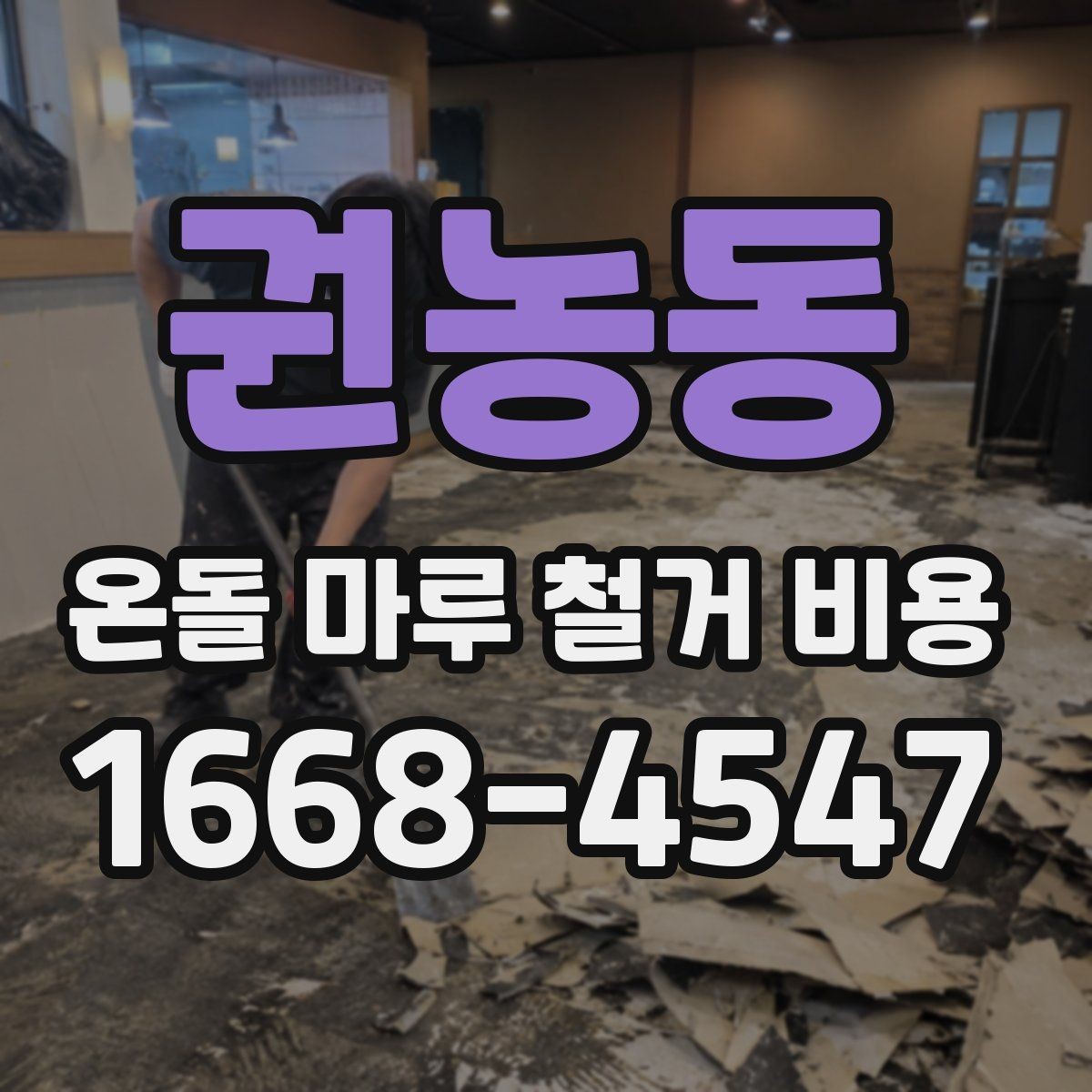 권농동 온돌 마루 철거 비용 비교 전 알아야 할 공사 항목
