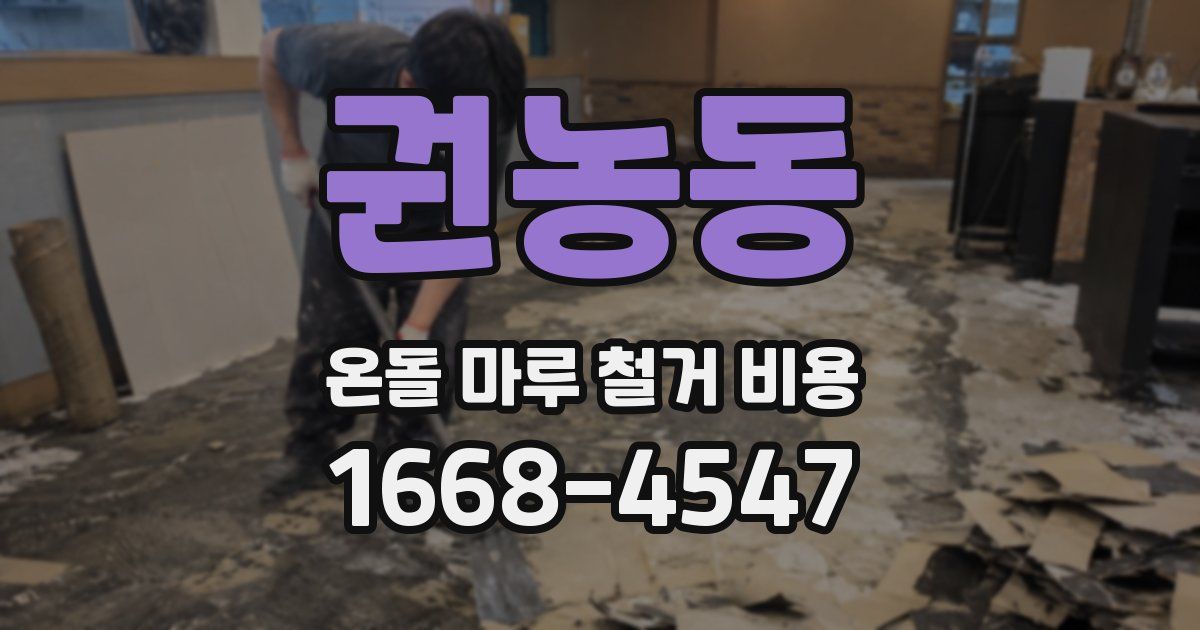 권농동 온돌 마루 철거 비용