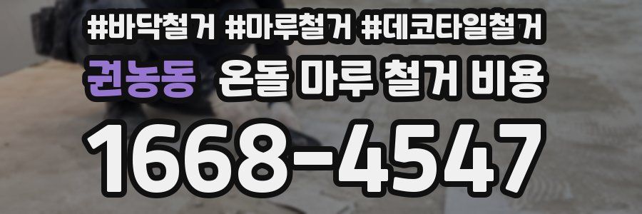 권농동 온돌 마루 철거 비용