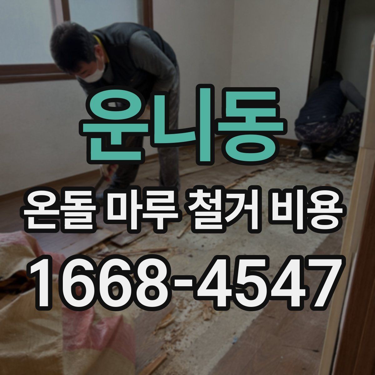 운니동 온돌 마루 철거 비용 바닥 손상 없이 진행하려면