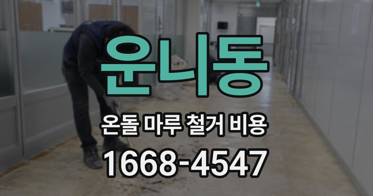 운니동 온돌 마루 철거 비용