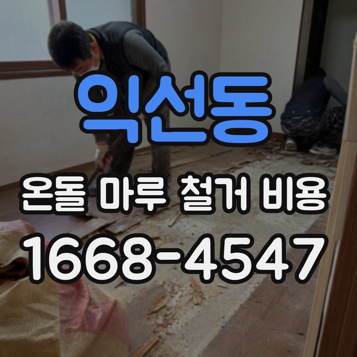 익선동 온돌 마루 철거 비용 공사 방식에 따라 달라지는 항목