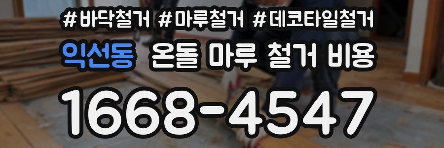 익선동 온돌 마루 철거 비용