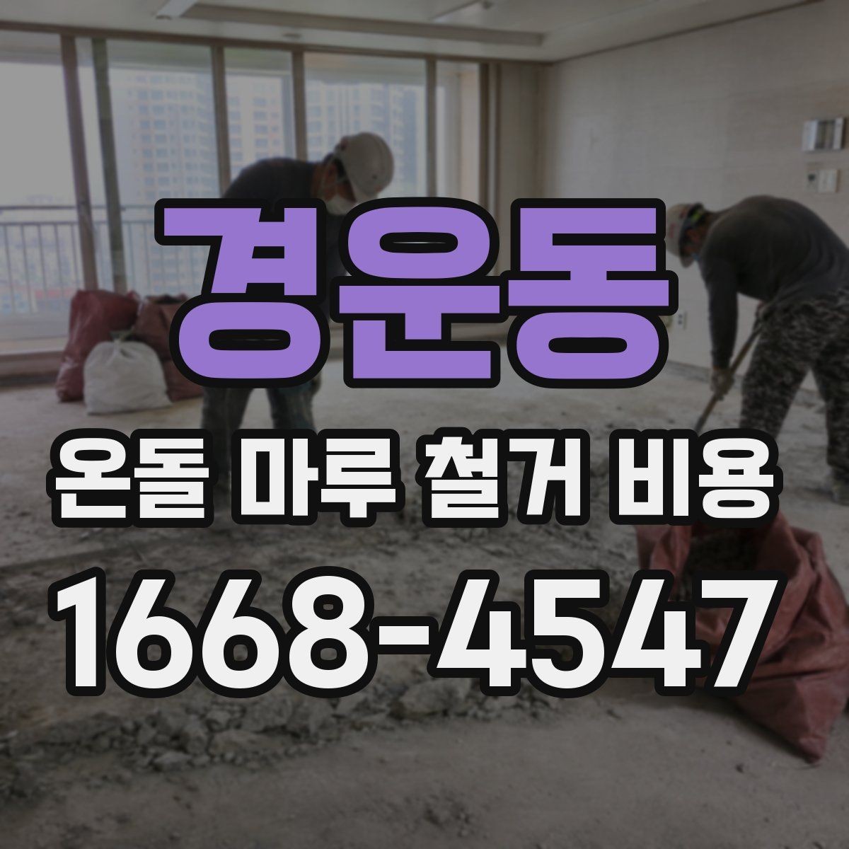 경운동 온돌 마루 철거 비용 바닥 마감 변경 전 알아둘 점
