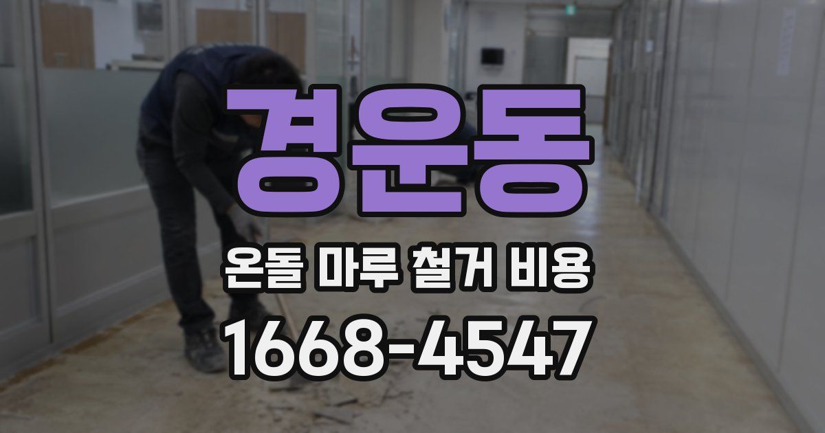 경운동 온돌 마루 철거 비용