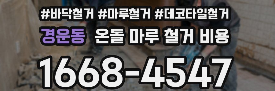 경운동 온돌 마루 철거 비용