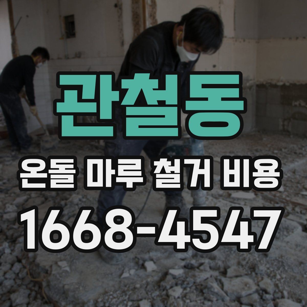 관철동 온돌 마루 철거 비용 부분 철거와 전체 철거 비교