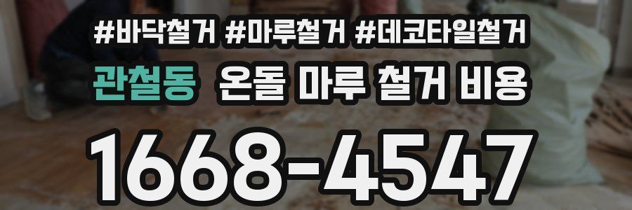 관철동 온돌 마루 철거 비용