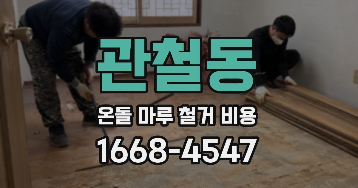 관철동 온돌 마루 철거 비용