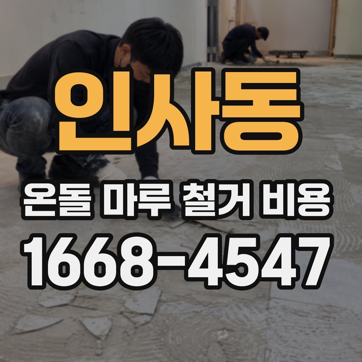인사동 온돌 마루 철거 비용 산정 전에 살펴볼 기준