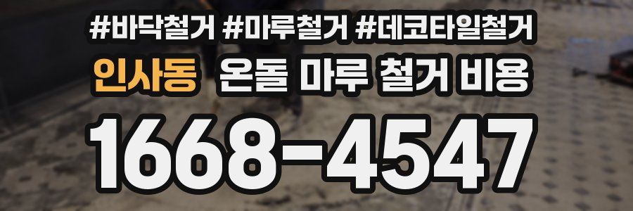 인사동 온돌 마루 철거 비용