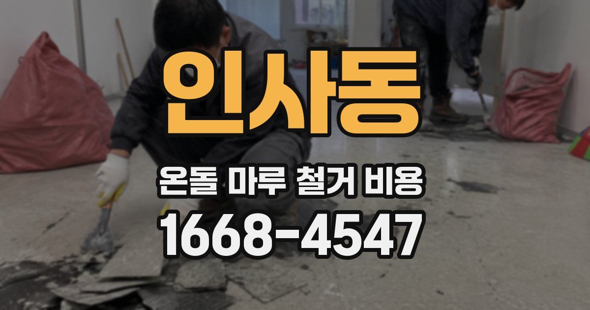인사동 온돌 마루 철거 비용