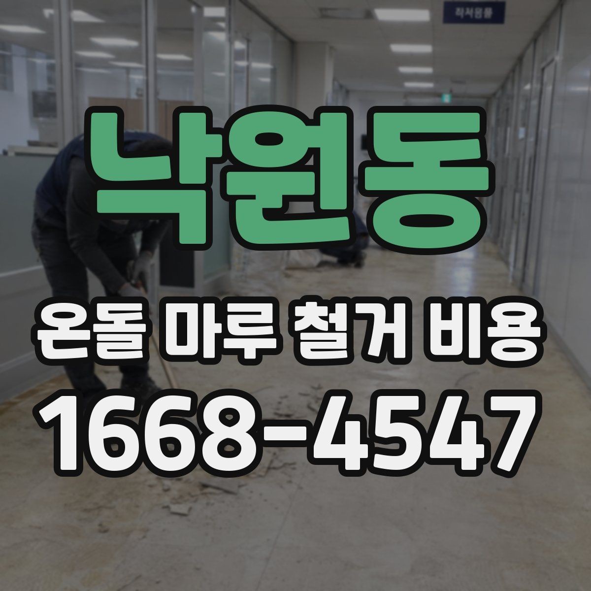 낙원동 온돌 마루 철거 비용 예산 잡기 전 체크포인트