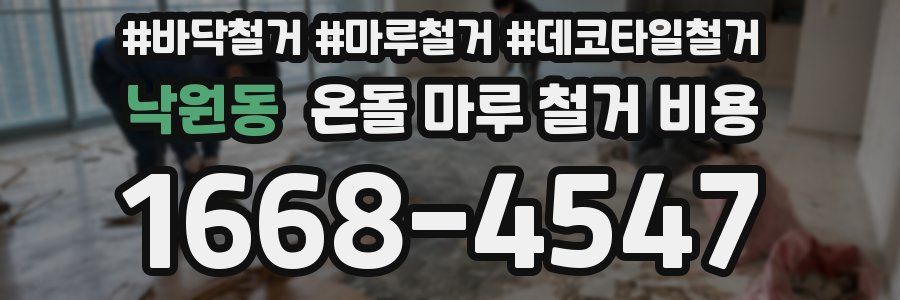낙원동 온돌 마루 철거 비용