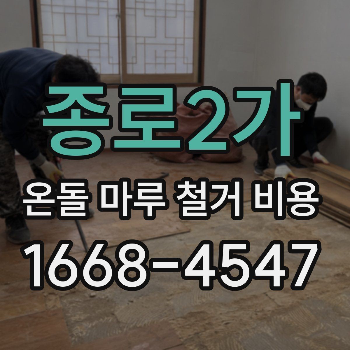종로2가 온돌 마루 철거 비용 비교 전에 정리할 질문