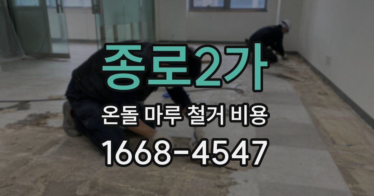 종로2가 온돌 마루 철거 비용