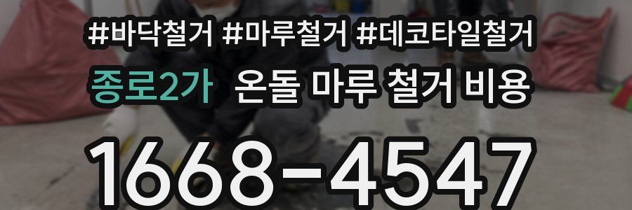 종로2가 온돌 마루 철거 비용