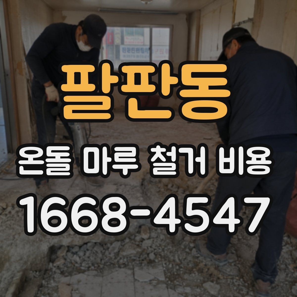 팔판동 온돌 마루 철거 비용 정리와 업체 선택 시 확인사항