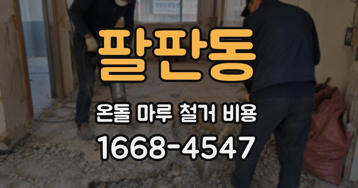팔판동 온돌 마루 철거 비용