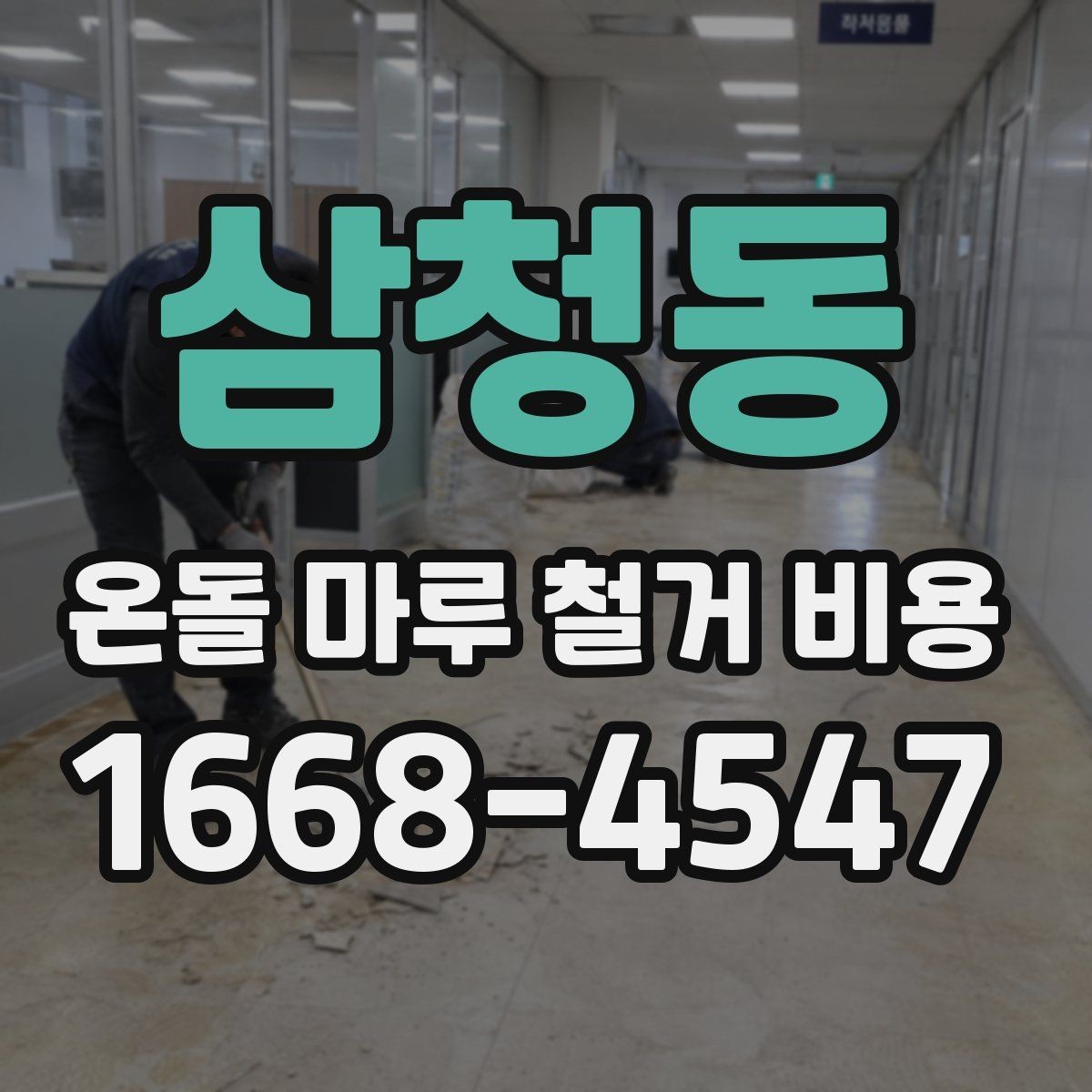 삼청동 온돌 마루 철거 비용 철거 후 바닥 보수까지 고려해야 할 점