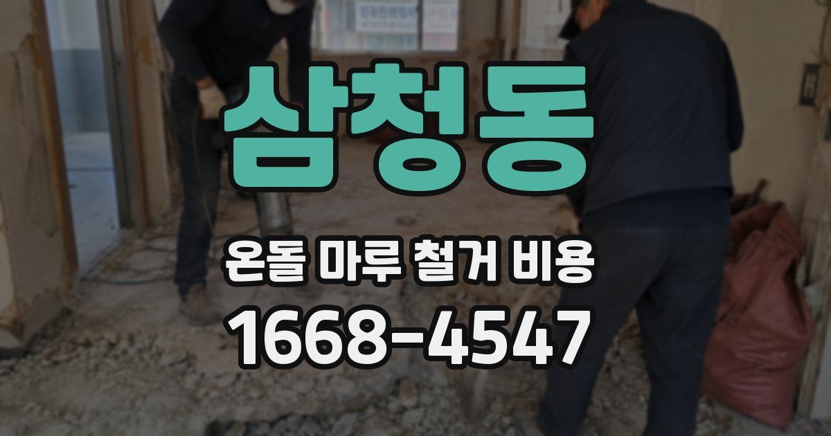 삼청동 온돌 마루 철거 비용