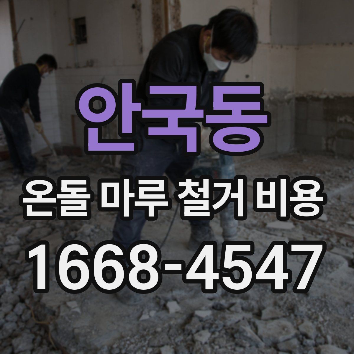 안국동 온돌 마루 철거 비용 상담 전에 알아둘 계약 포인트