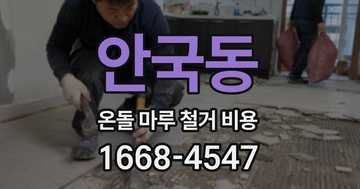 안국동 온돌 마루 철거 비용