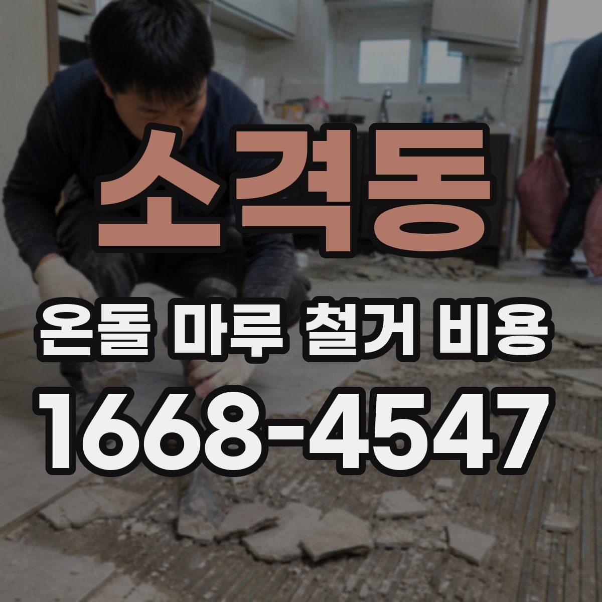 소격동 온돌 마루 철거 비용 철거 전 상담에서 자주 묻는 질문