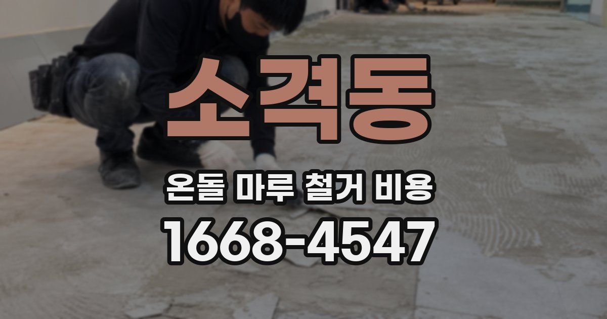 소격동 온돌 마루 철거 비용