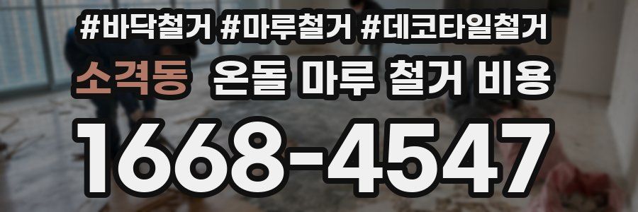 소격동 온돌 마루 철거 비용