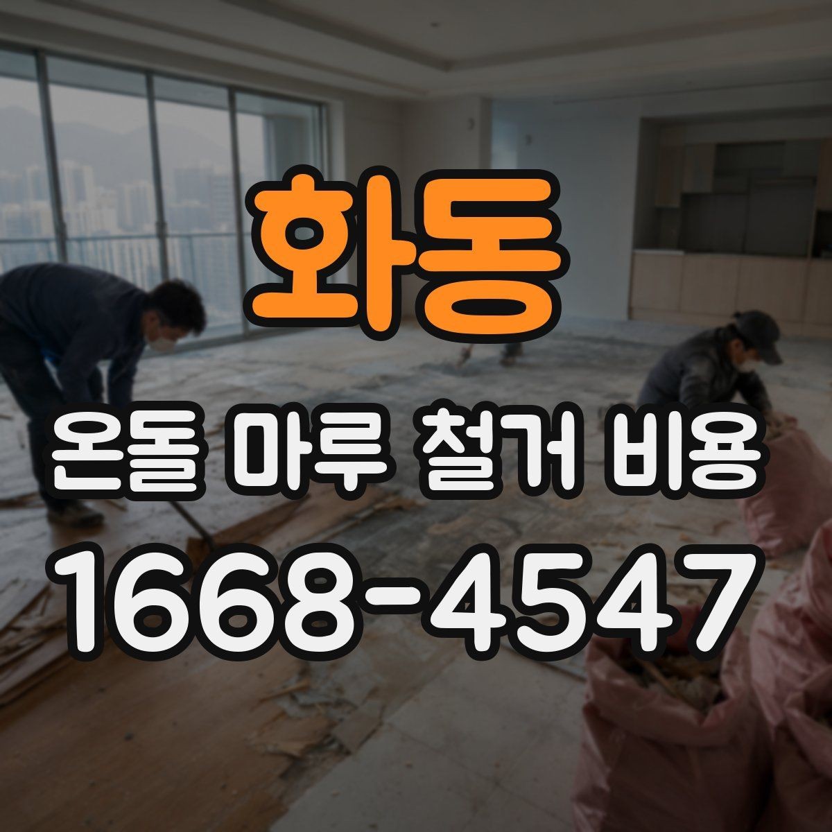 화동 온돌 마루 철거 비용 현장마다 견적이 달라지는 이유 정리