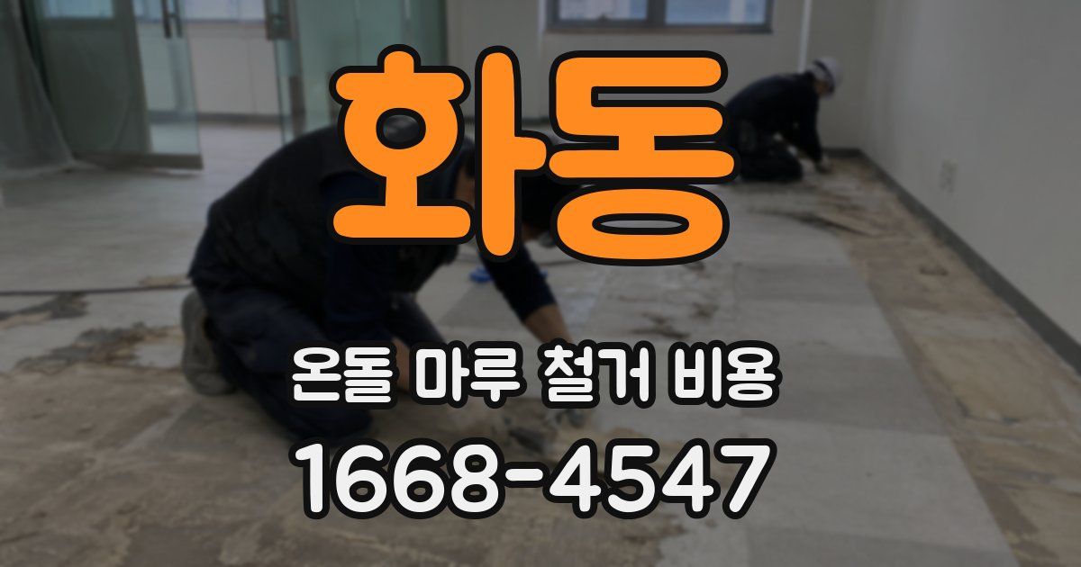 화동 온돌 마루 철거 비용
