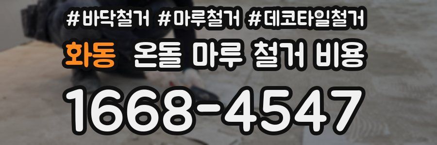 화동 온돌 마루 철거 비용