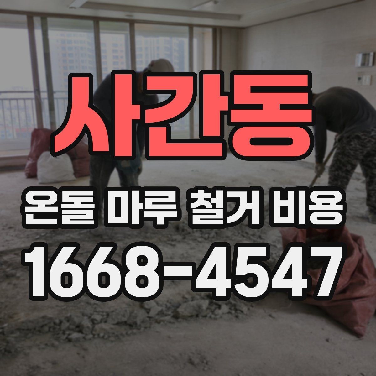 사간동 온돌 마루 철거 비용 현장마다 견적이 달라지는 이유 정리