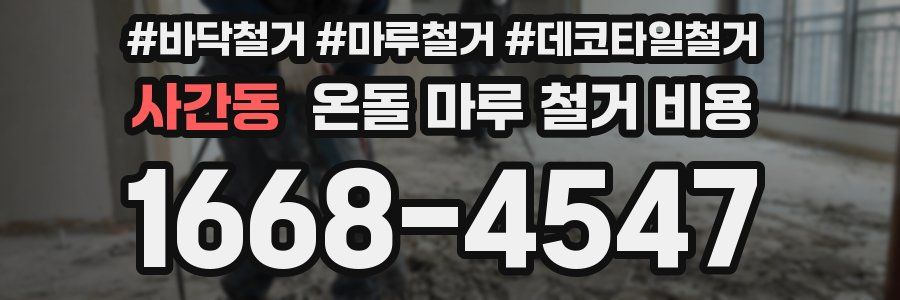 사간동 온돌 마루 철거 비용