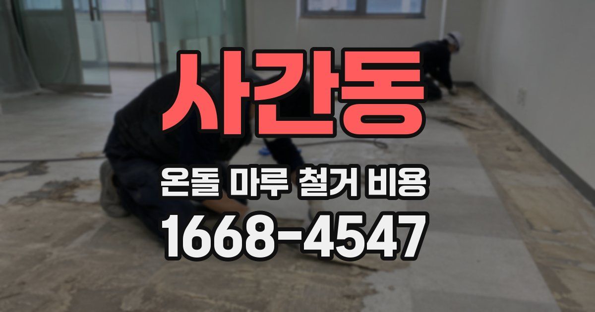 사간동 온돌 마루 철거 비용