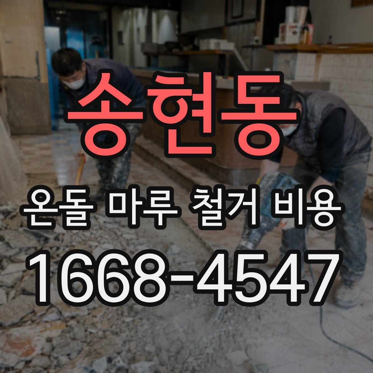 송현동 온돌 마루 철거 비용 예상할 때 체크할 요소