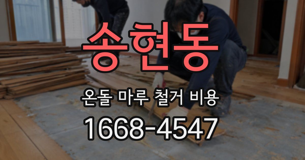 송현동 온돌 마루 철거 비용