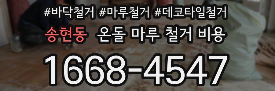 송현동 온돌 마루 철거 비용