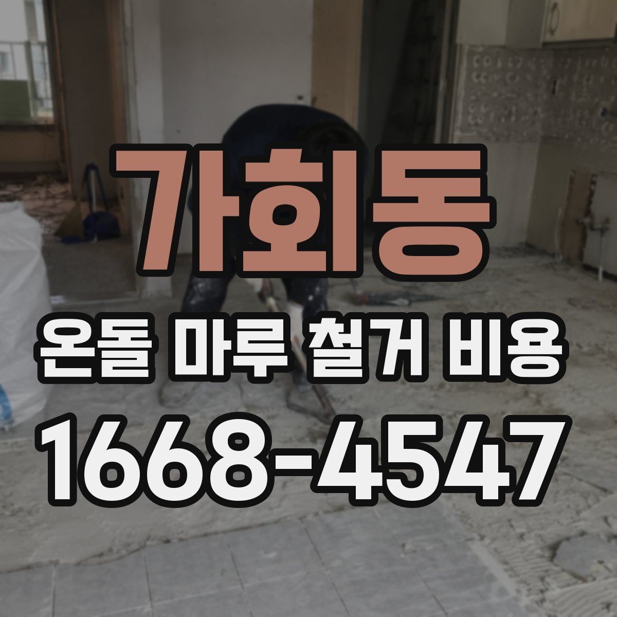 가회동 온돌 마루 철거 비용 안내와 현장 점검이 중요한 이유