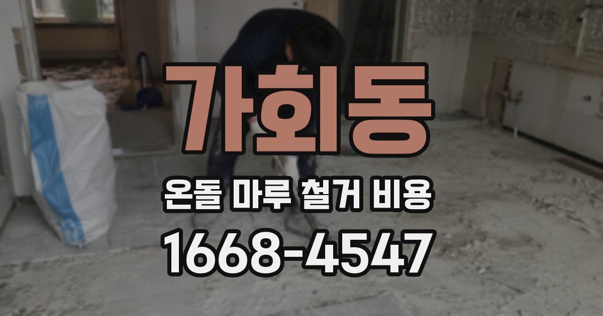 가회동 온돌 마루 철거 비용