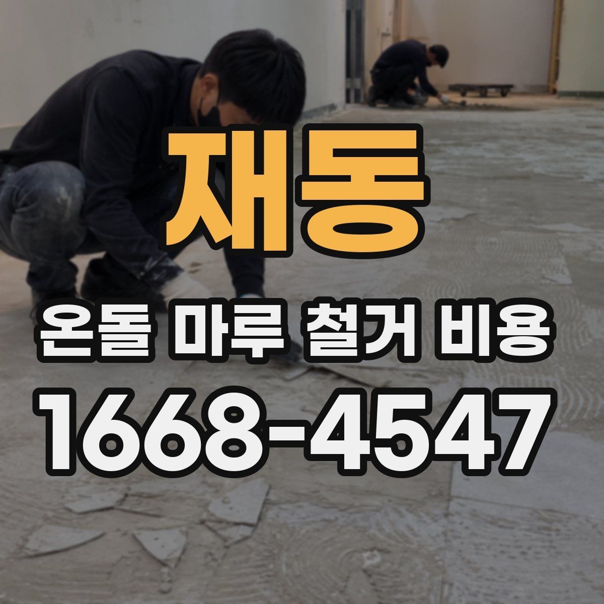 재동 온돌 마루 철거 비용 상담 전 알아두면 좋은 용어