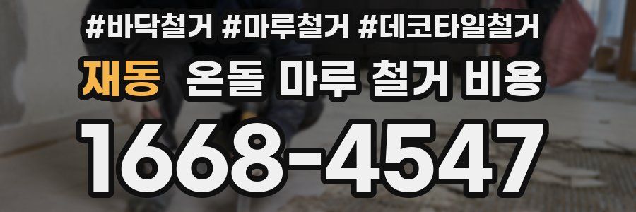 재동 온돌 마루 철거 비용