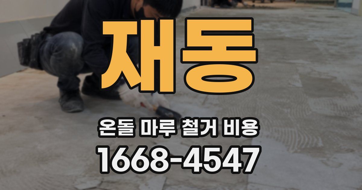 재동 온돌 마루 철거 비용