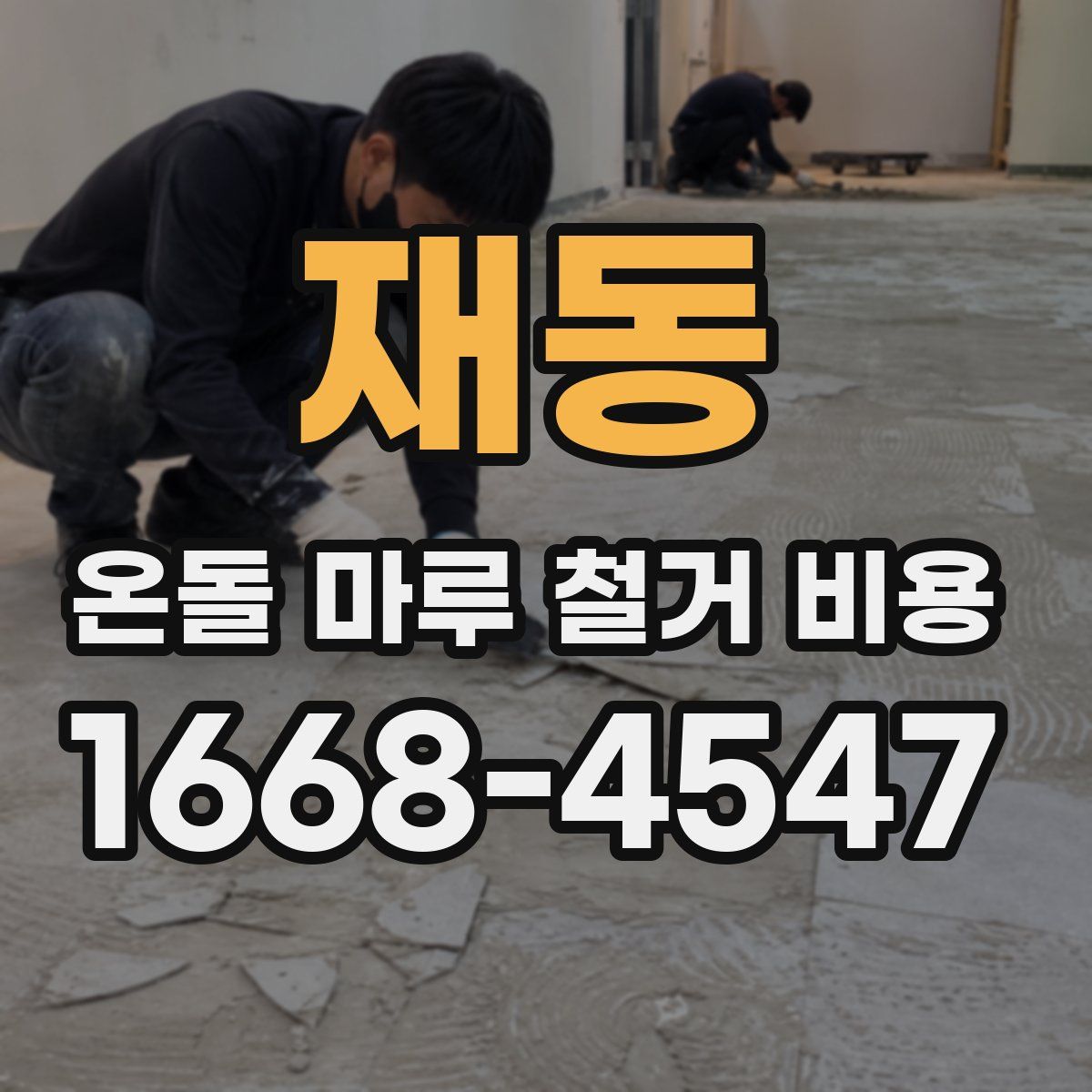 재동 온돌 마루 철거 비용