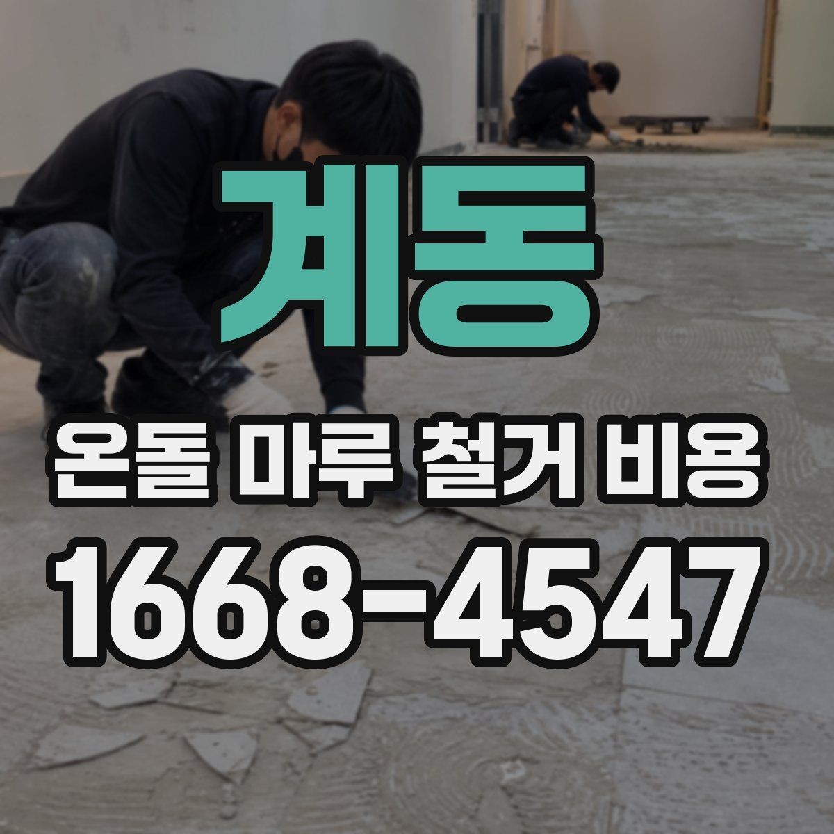 계동 온돌 마루 철거 비용 합리적인 예산 설정을 위한 체크포인트