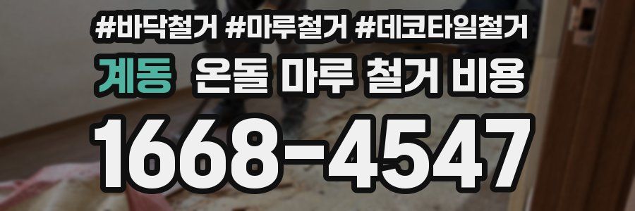 계동 온돌 마루 철거 비용