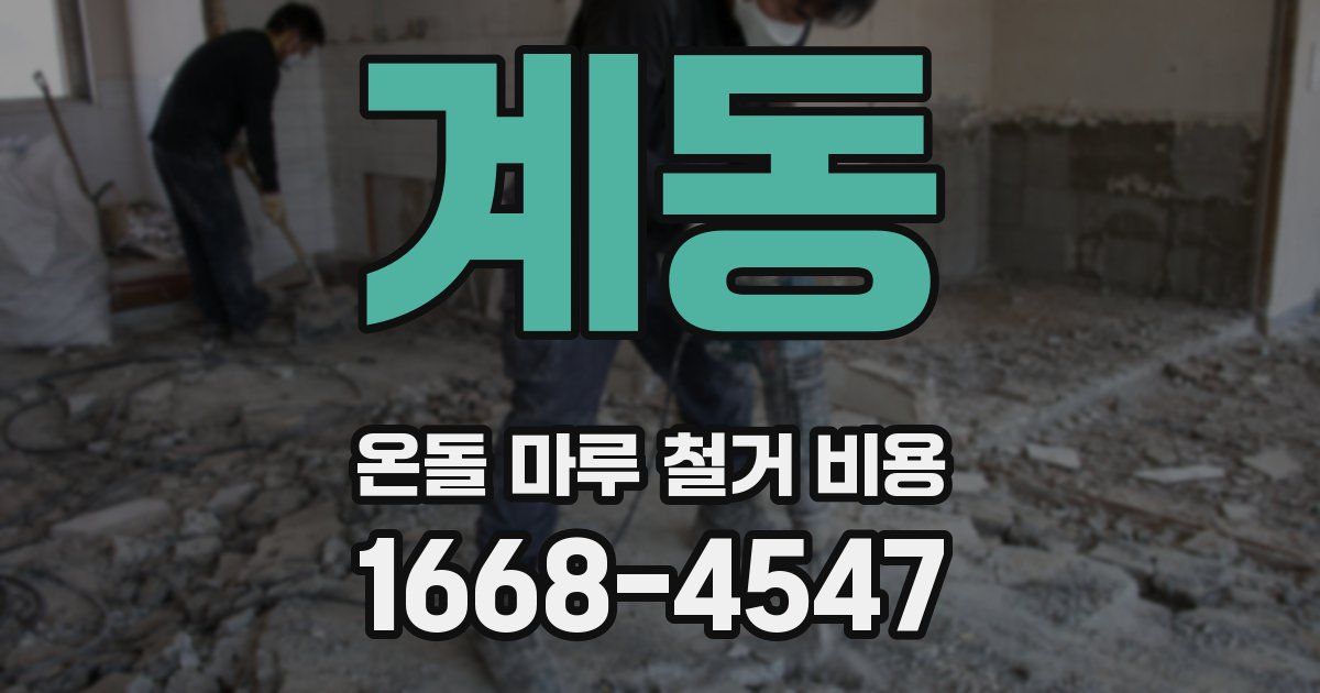 계동 온돌 마루 철거 비용