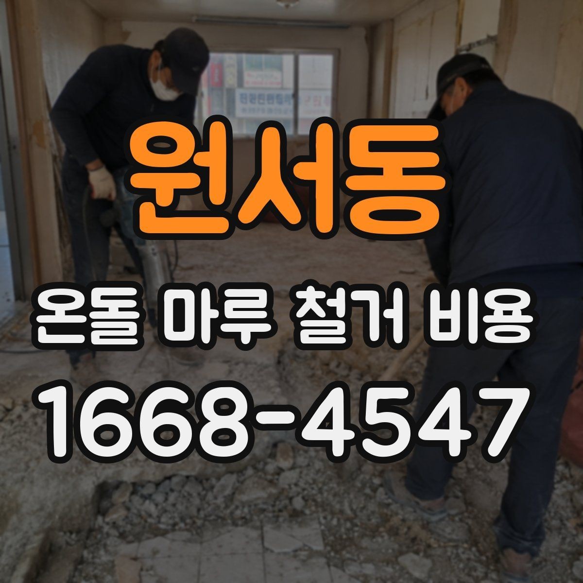 원서동 온돌 마루 철거 비용 산출 방식 이해하기